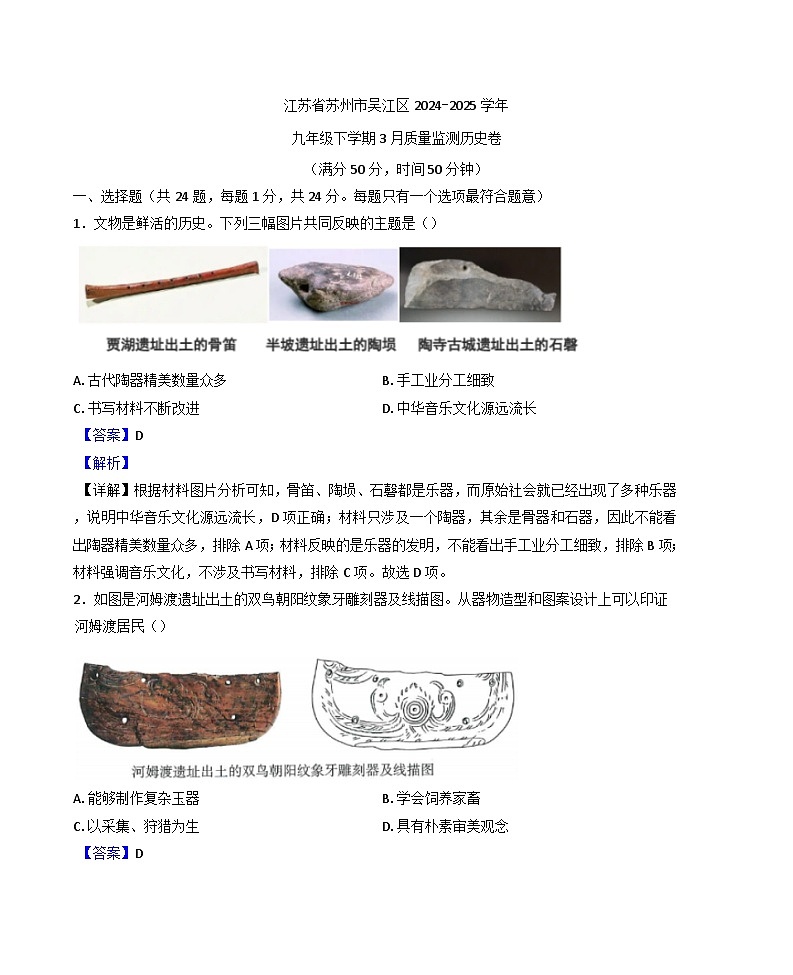 江苏省苏州市吴江区2024-2025学年九年级3月质量监测历史试题(解析版)第1页