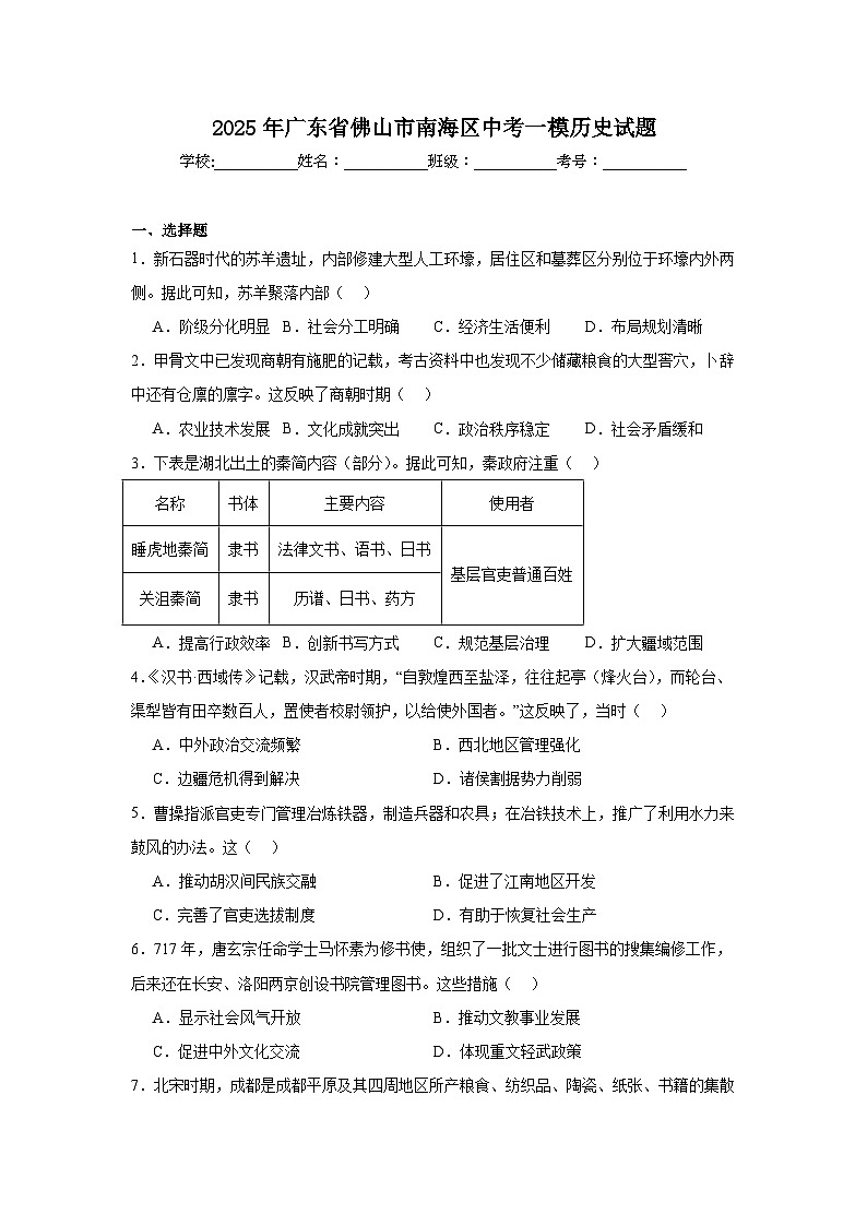 2025年广东省佛山市南海区中考一模历史试题第1页