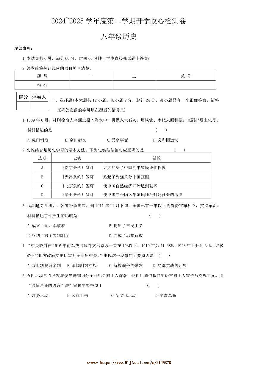 2024～2025学年陕西省榆林市第十三中学八年级下开学历史试卷(含答案)第1页