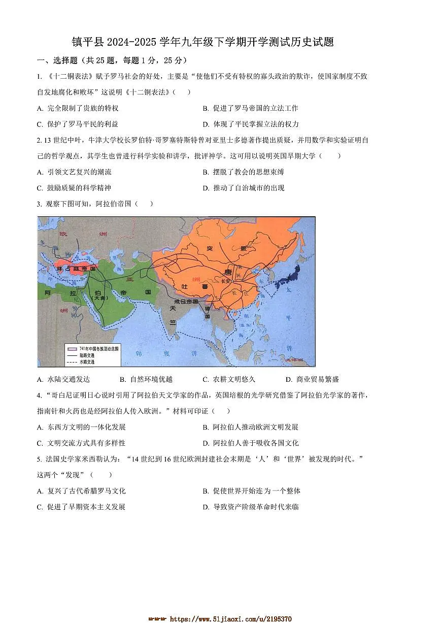 2024～2025学年河南省南阳市镇平县九年级下开学测试历史试卷(含答案)第1页