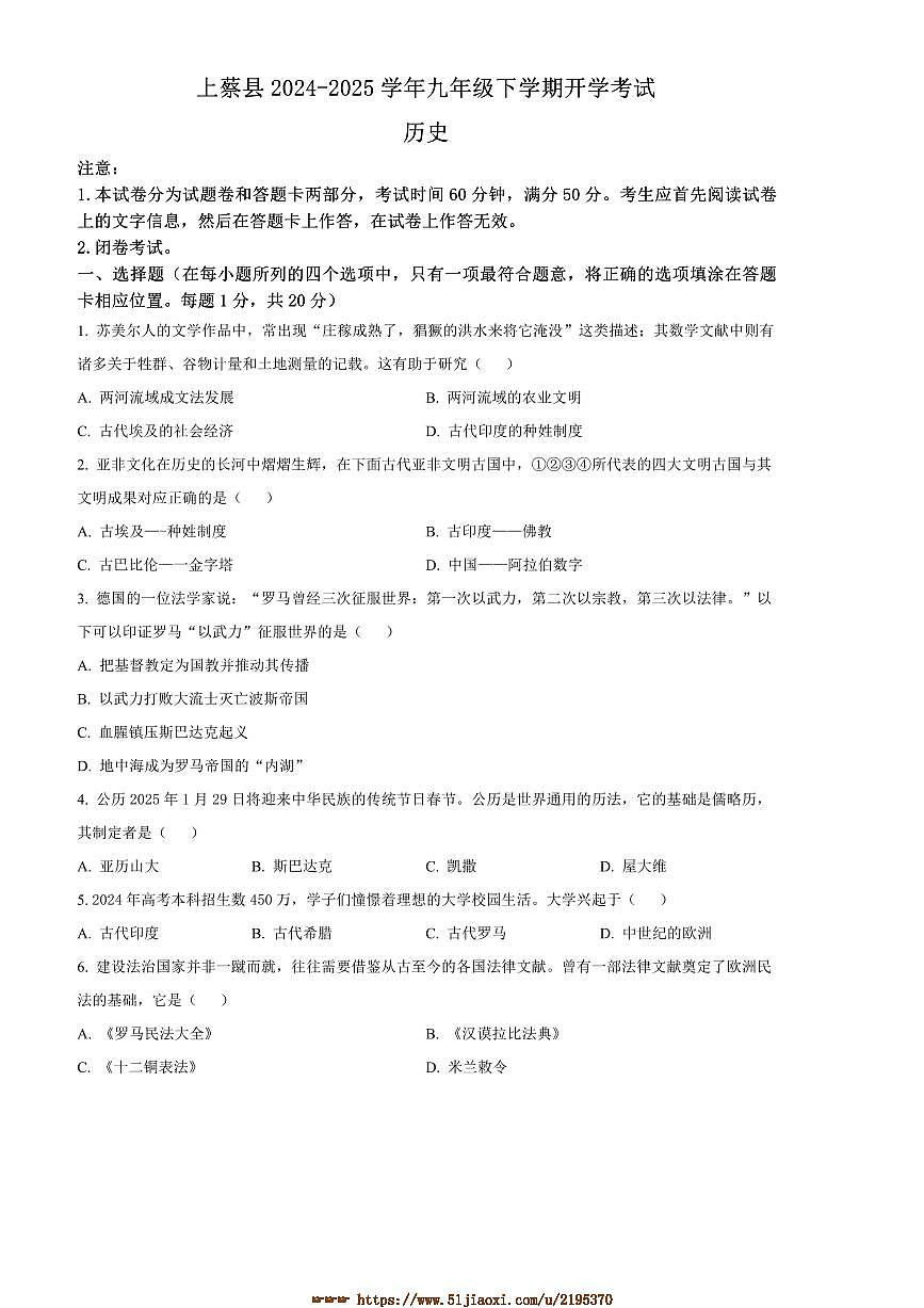 2024～2025学年河南省驻马店市上蔡县九年级下开学考试历史试卷(含答案)第1页