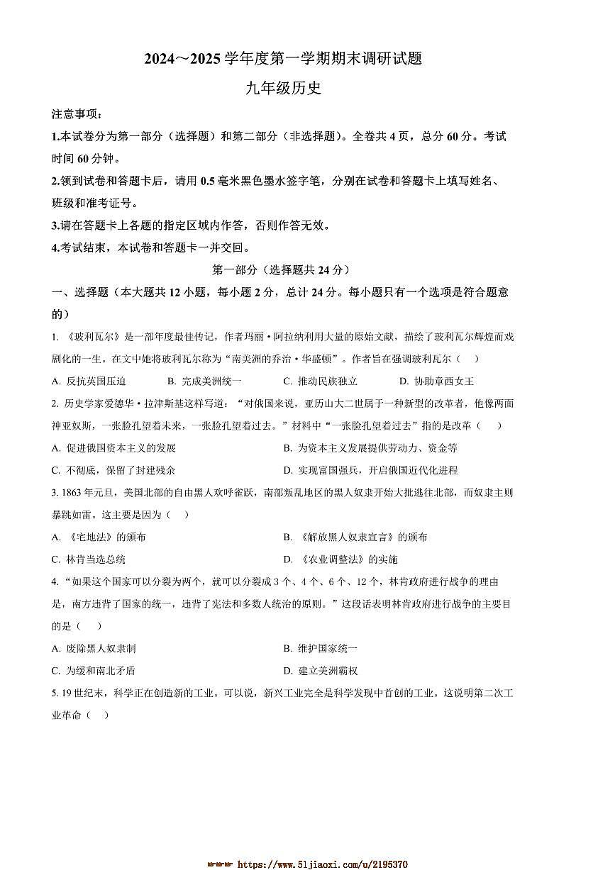 2024～2025学年陕西省渭南市临渭区学校九年级上期末历史试卷(含答案)第1页