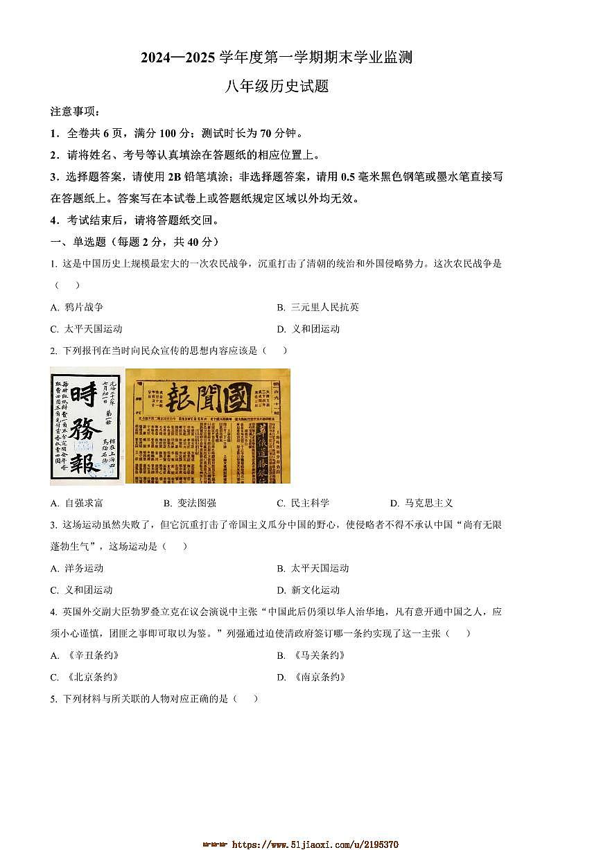 2024～2025学年江苏省淮安市八年级上期末历史试卷(含答案)第1页