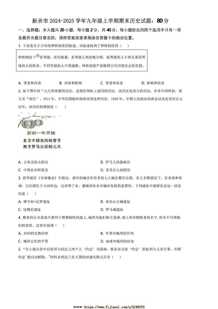 2024～2025学年江西省新余市九年级上期末历史试卷(含答案)第1页