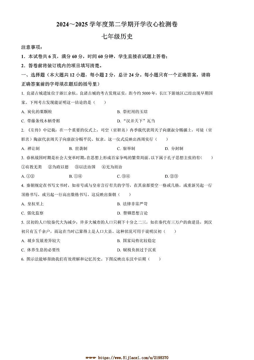 2024～2025学年陕西省西安市高陵区七年级下开学考试历史试卷(含答案)第1页