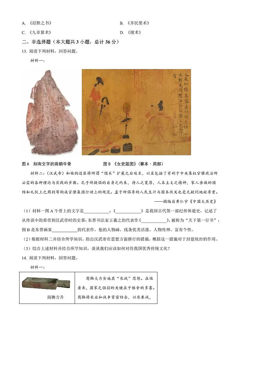 2024～2025学年陕西省西安市高陵区七年级下开学考试历史试卷(含答案)第3页