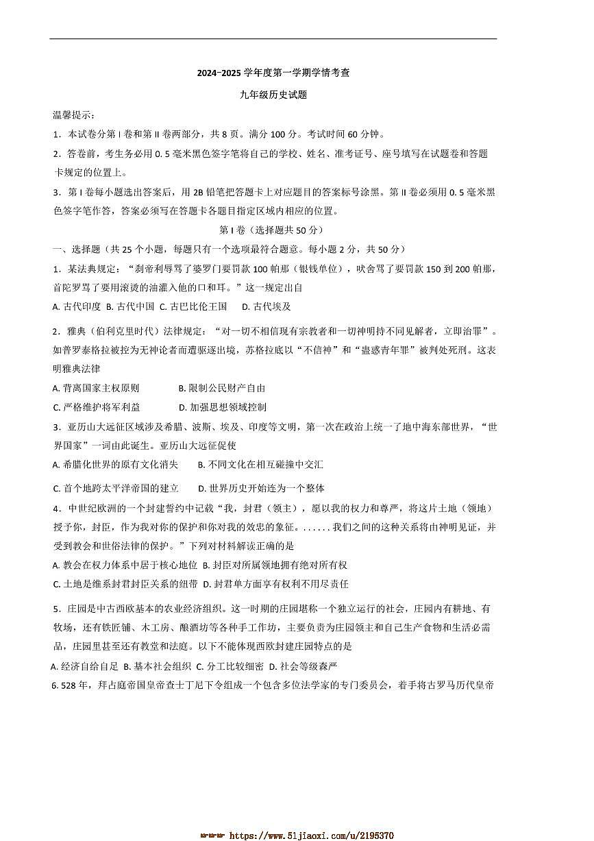 2024～2025学年山东省滨州市邹平市九年级上期末考试历史试卷(含答案)第1页