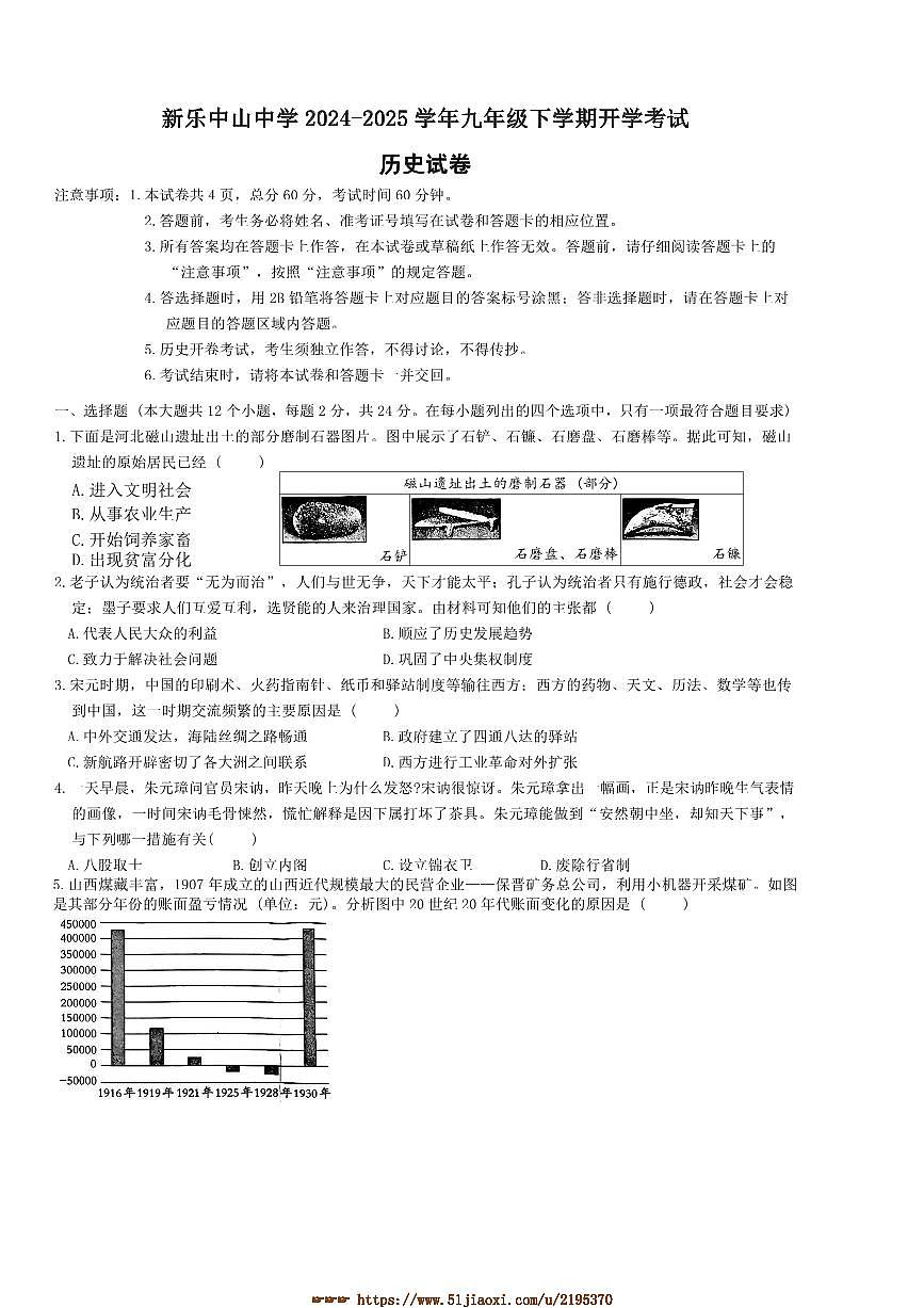 2024～2025学年河北省石家庄市新乐中山中学九年级下开学考试历史试卷(含答案)第1页