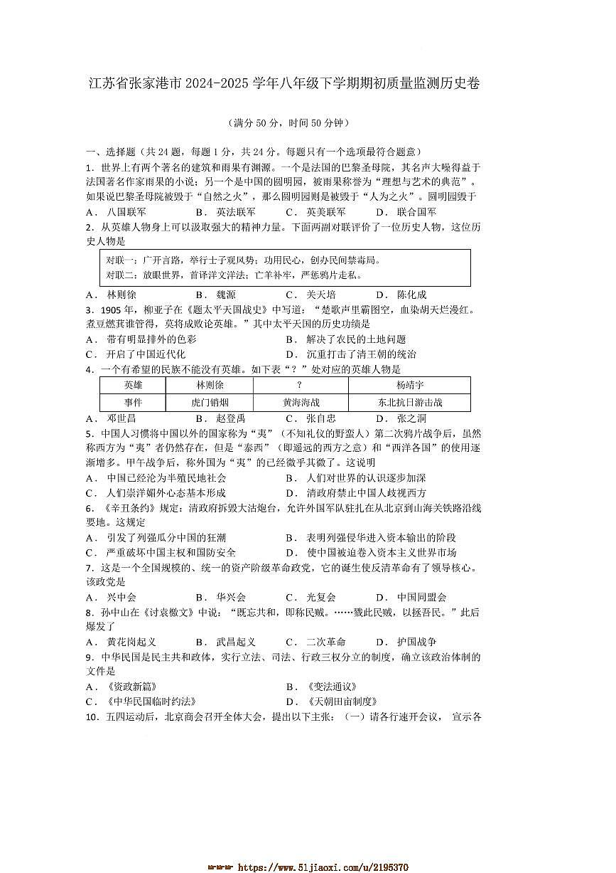 2024～2025学年江苏省张家港市八年级下期初质量监测历史卷试卷(含答案)第1页