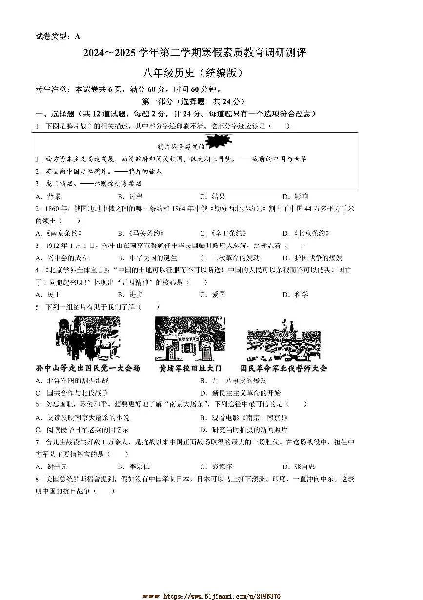 2024～2025学年陕西省咸阳市实验中学八年级下开学考试历史试卷(含答案)第1页