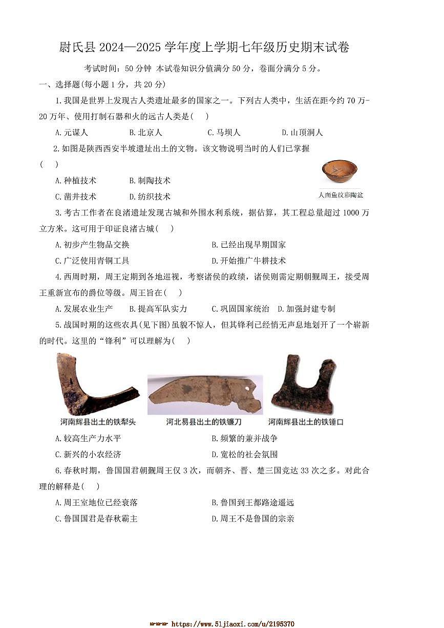 2024～2025学年河南省开封市尉氏县七年级上期末历史试卷(含答案)第1页