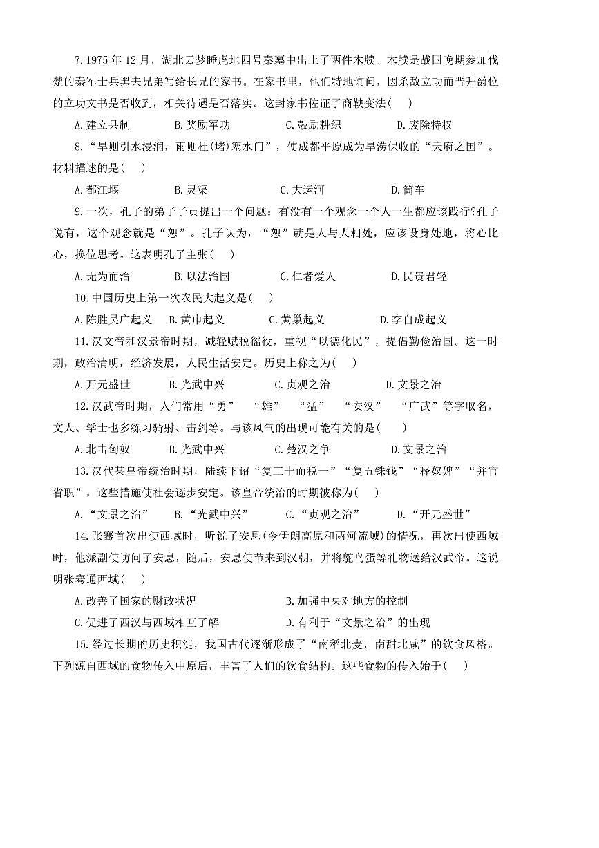 2024～2025学年河南省开封市尉氏县七年级上期末历史试卷(含答案)第2页