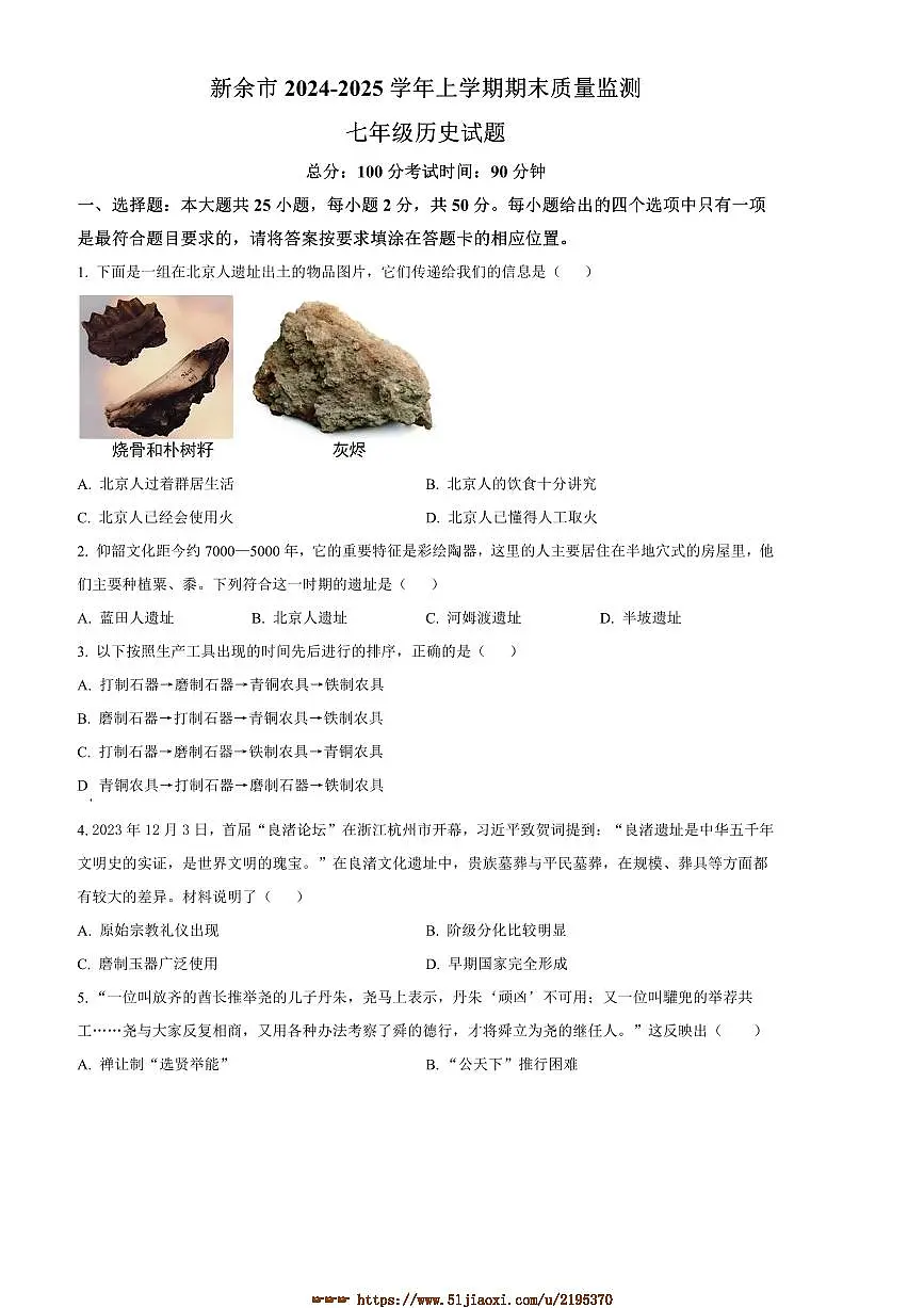 2024～2025学年江西省新余市七年级上期末历史试卷(含答案)第1页