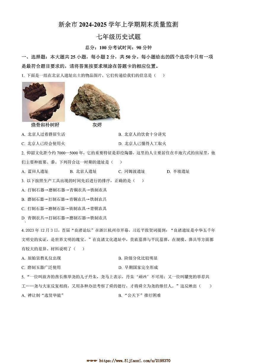 2024～2025学年江西省新余市七年级上期末历史试卷(含答案)第1页