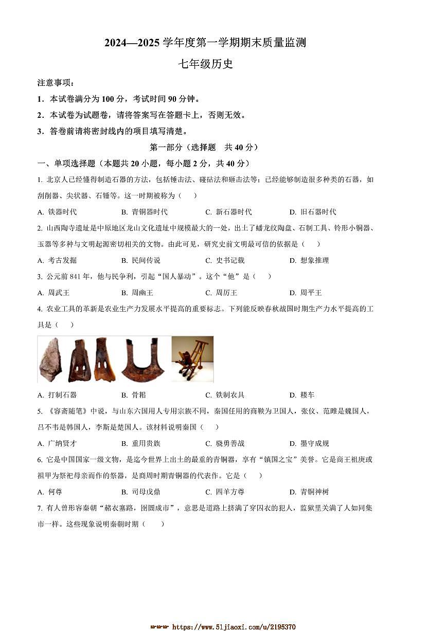 2024～2025学年青海省海东市七年级上期末历史试卷(含答案)第1页