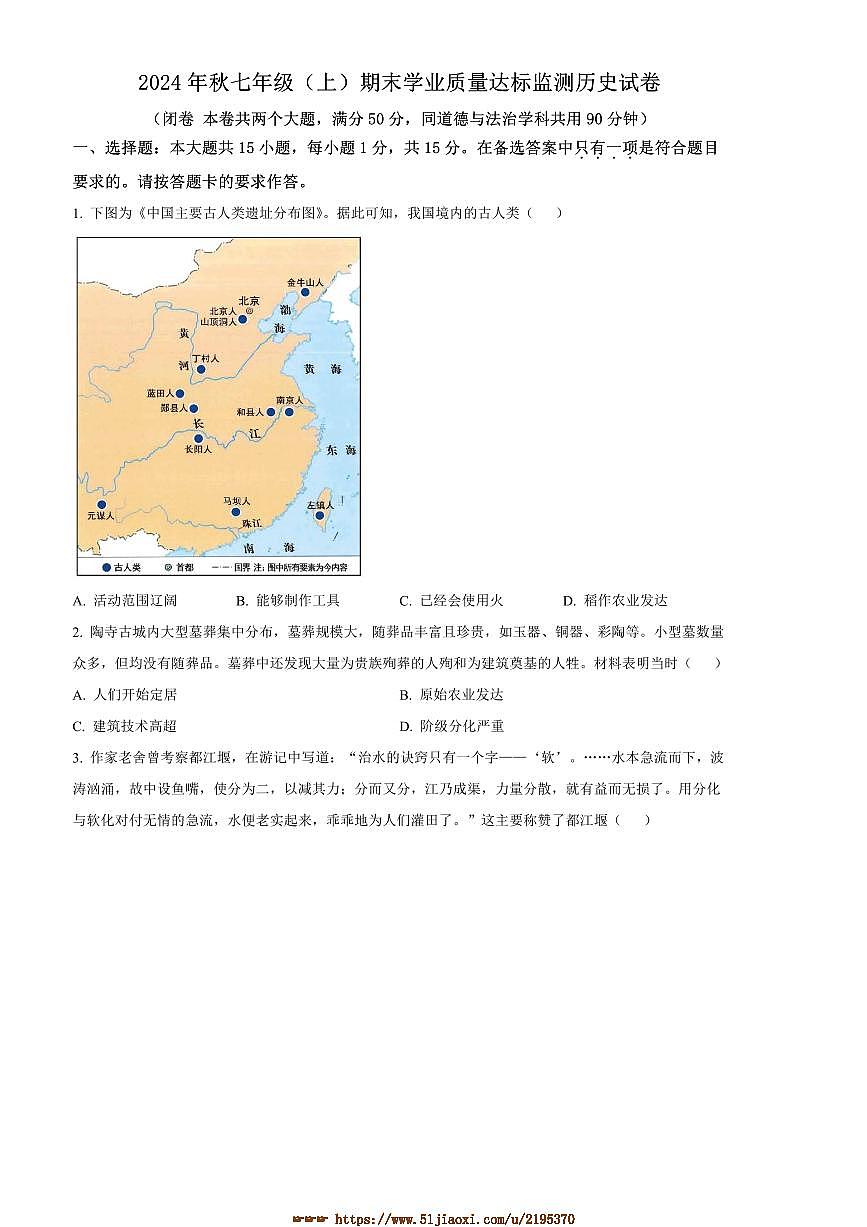 2024～2025学年重庆市南川区七年级上期末历史试卷(含答案)第1页