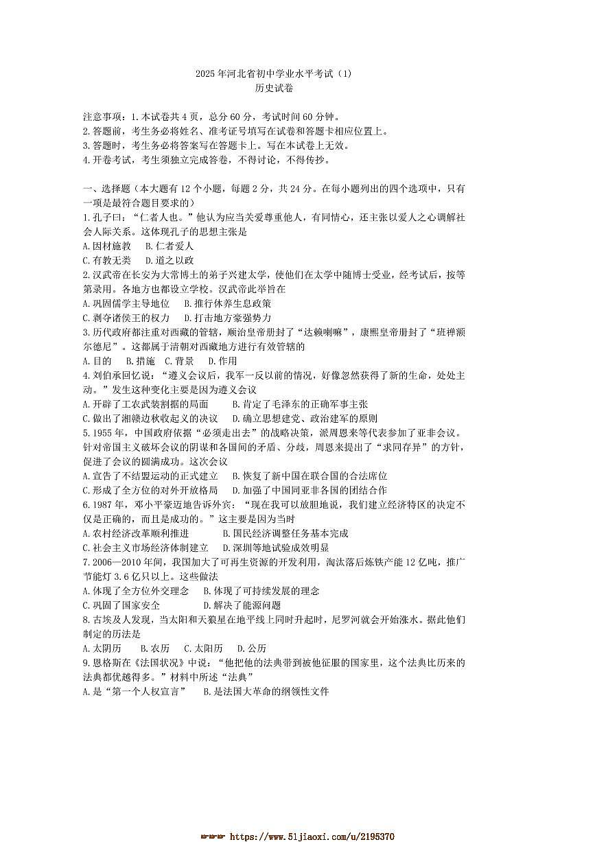 2025年河北省中考历史模拟试卷(含答案)第1页