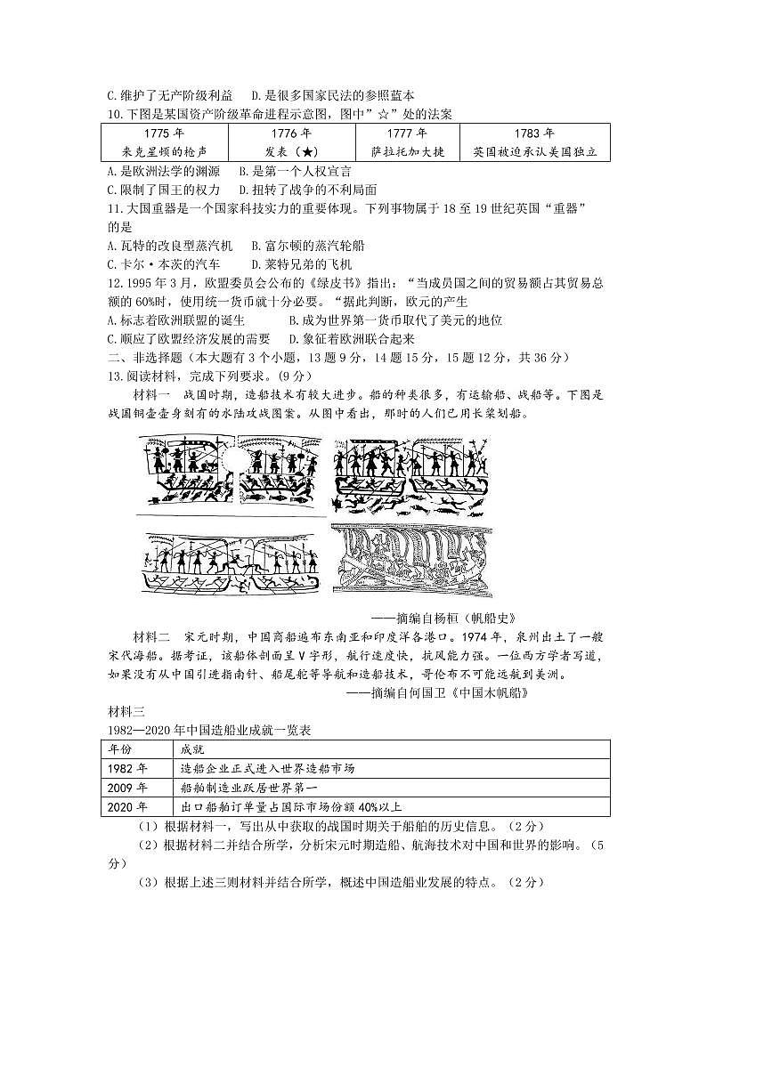2025年河北省中考历史模拟试卷(含答案)第2页