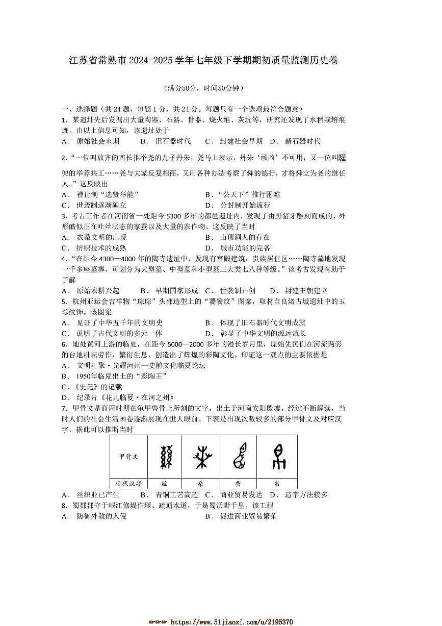 2024～2025学年江苏省常熟市七年级下期初质量监测历史卷试卷(含答案)第1页