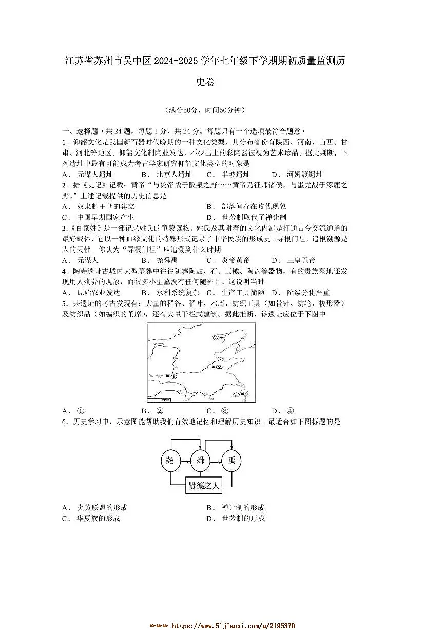2024～2025学年江苏省苏州市吴中区七年级下期初质量监测历史卷试卷(含答案)第1页