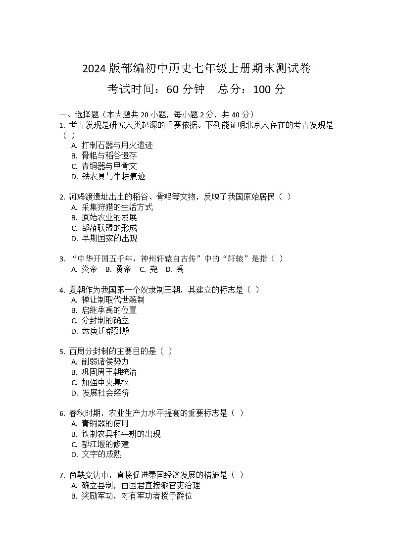 (人教2024版）初中历史七年级上册期末测试题附答案第1页