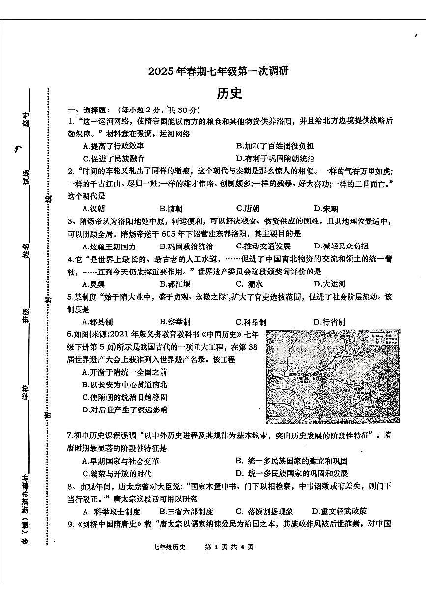 河南省南阳市镇平县2024-2025学年七年级下学期第一学月考历史试卷及答案第1页