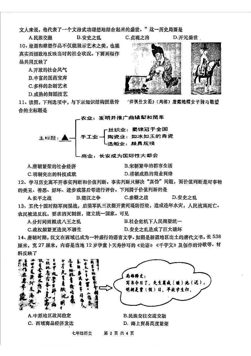 河南省南阳市镇平县2024-2025学年七年级下学期第一学月考历史试卷及答案第2页