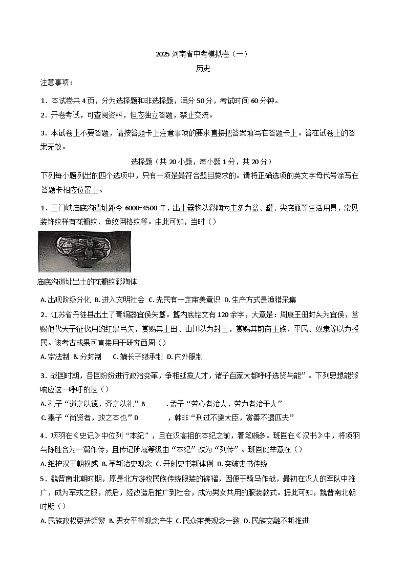 2025年河南省驻马店市驿城区中考一模历史试题第1页