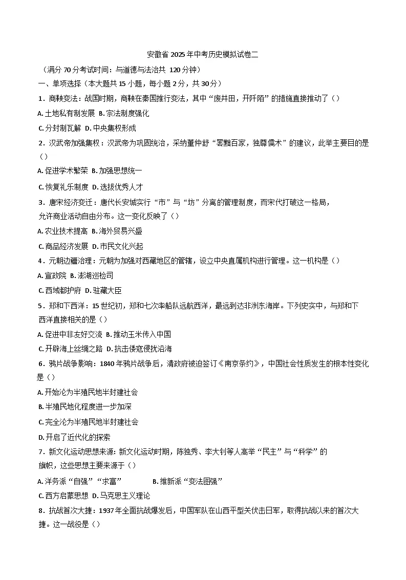 安徽省2025年九年级中考历史模拟试卷二第1页