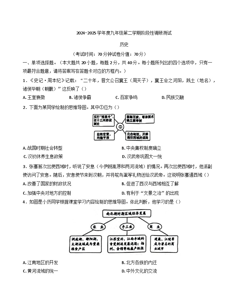 江苏省宿迁市沭阳县乡镇联考2024-2025学年九年级3月月考历史试题第1页