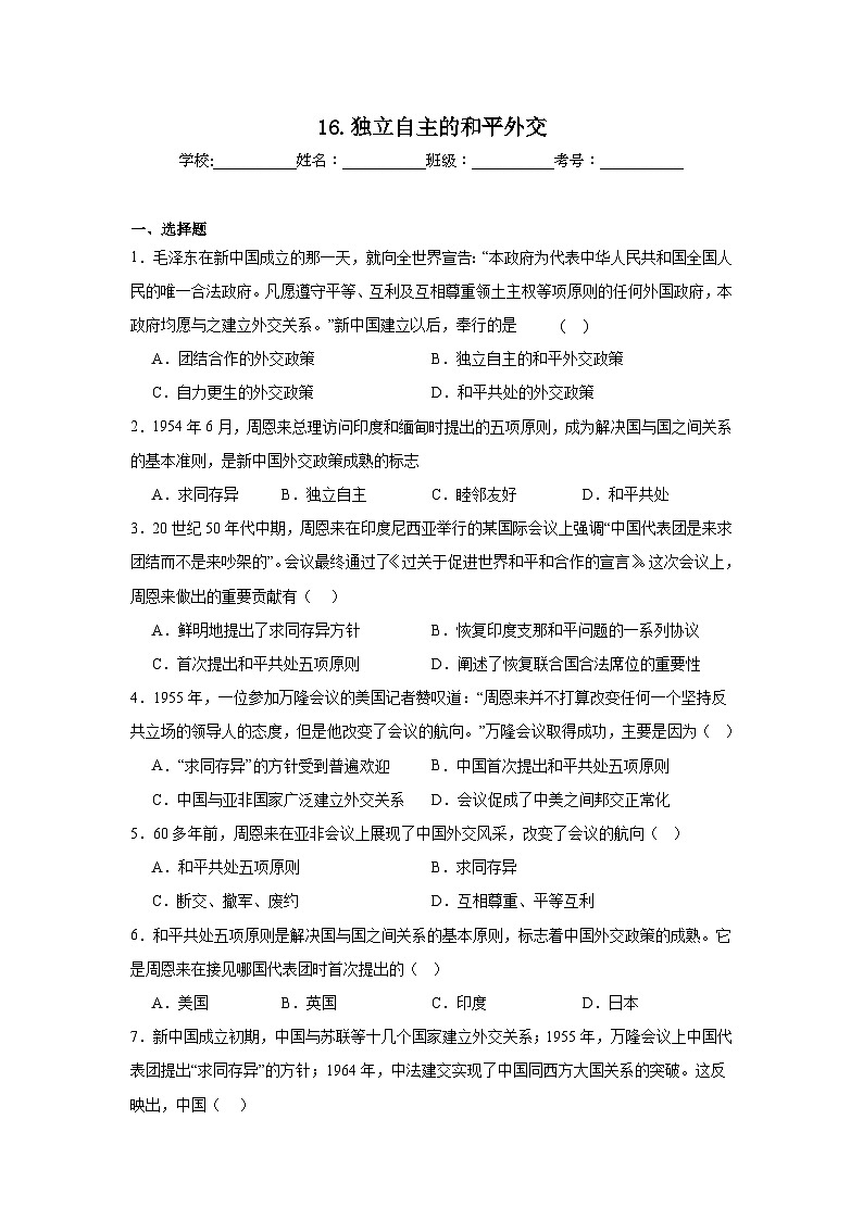 16.独立自主的和平外交同步练习 统编版历史八年级下册第1页