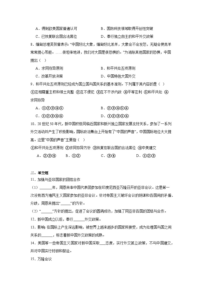 16.独立自主的和平外交同步练习 统编版历史八年级下册第2页