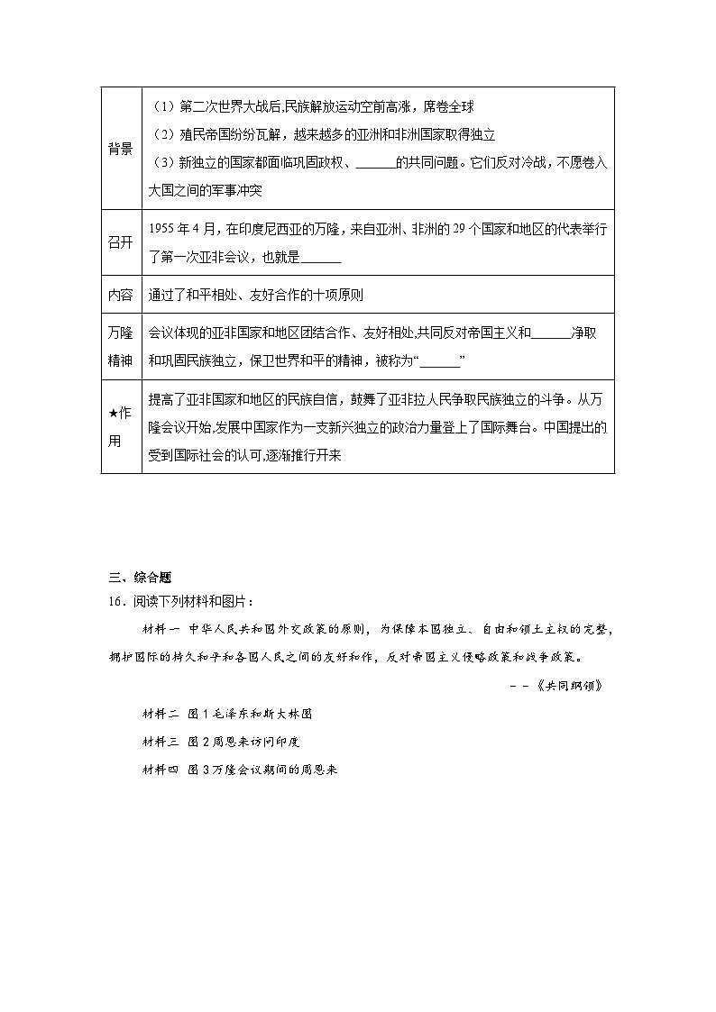 16.独立自主的和平外交同步练习 统编版历史八年级下册第3页