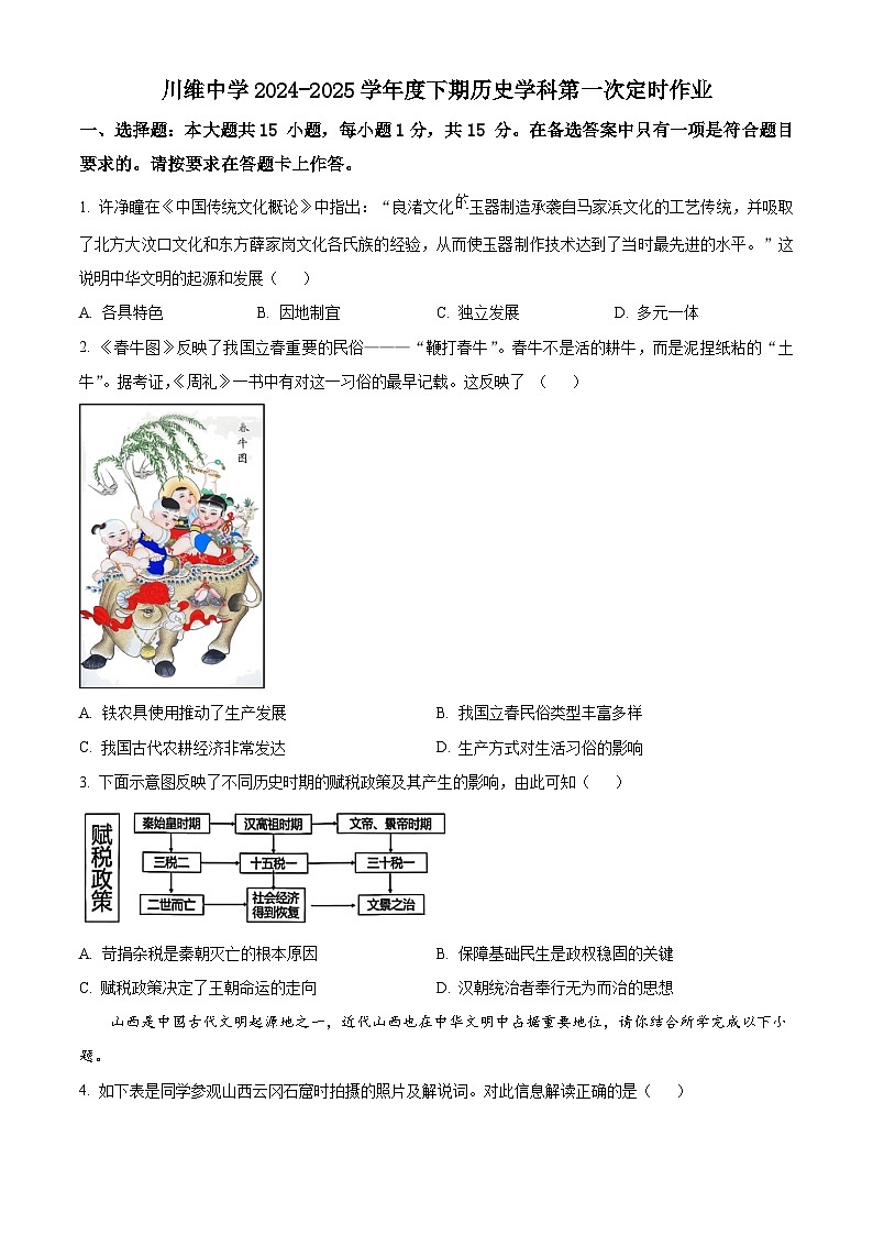 重庆市长寿区川维中学校2024-2025学年九年级下学期第一次月考历史试题（原卷版+解析版）第1页