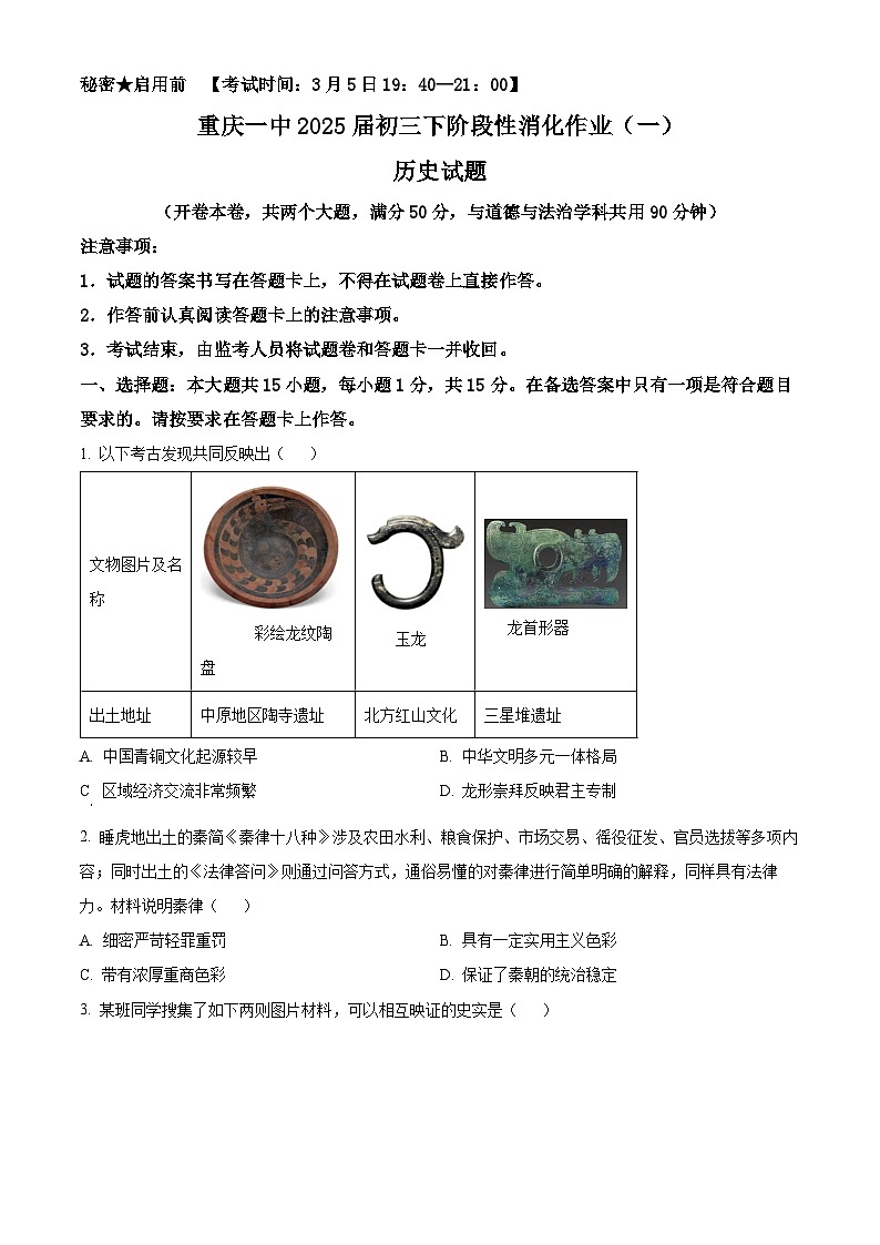 重庆市第一中学校2024-2025学年九年级下学期第一次月考历史试题（原卷版+解析版）第1页