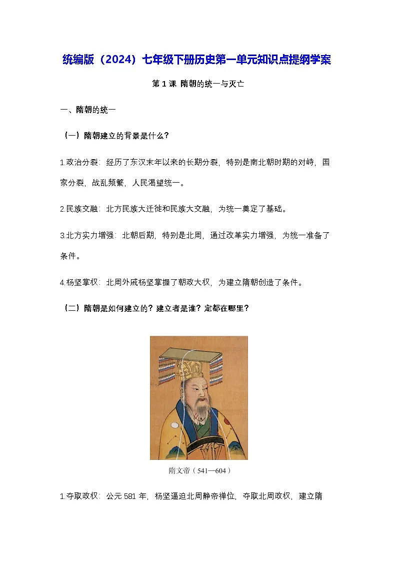 统编版（2024）七年级下册历史第一单元知识点提纲学案第1页
