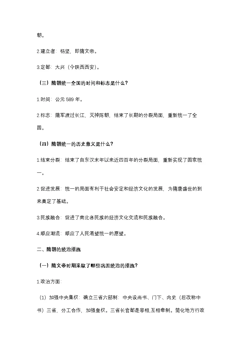 统编版（2024）七年级下册历史第一单元知识点提纲学案第2页