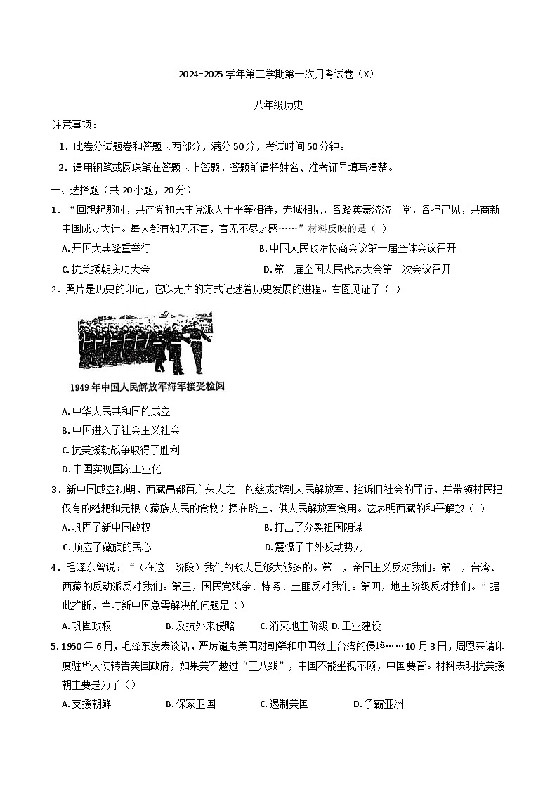 河南省周口市郸城县名校2024-2025学年八年级下学期3月月考历史试题第1页