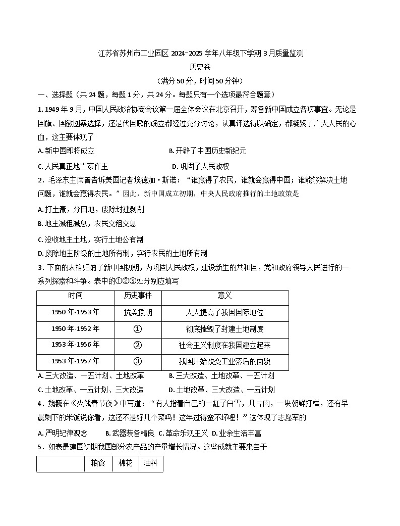江苏省苏州市工业园区2024-2025学年八年级下学期3月质量监测历史卷第1页