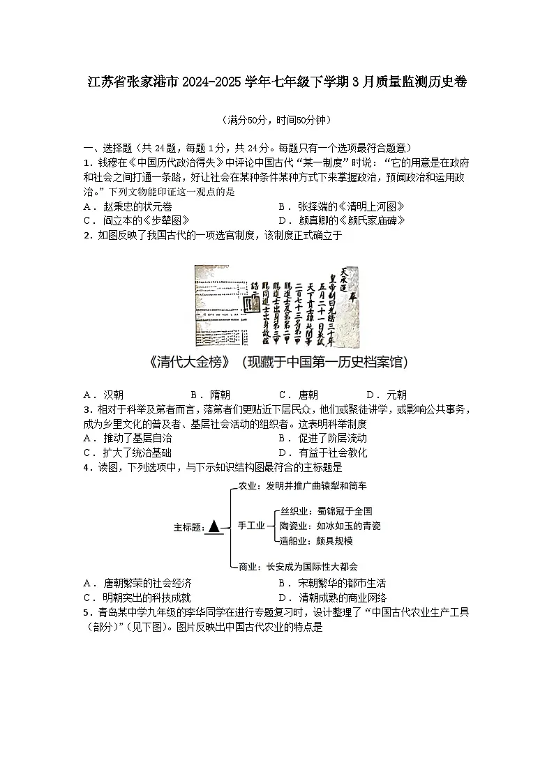 江苏省张家港市2024-2025学年七年级下学期3月质量监测历史卷第1页