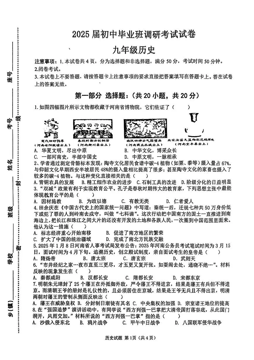 2025年信阳市光山县中考二模历史试卷第1页