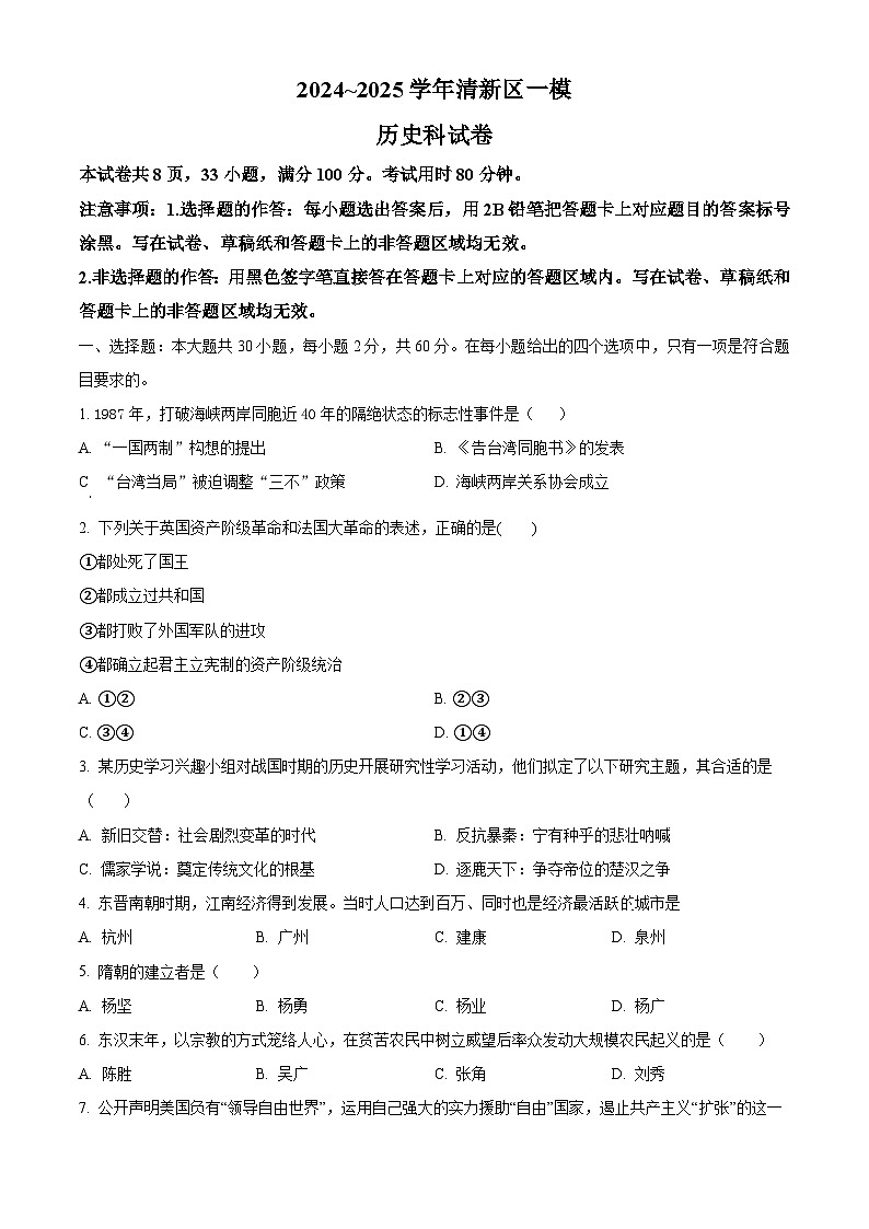 2025年广东省清远市清新区中考一模历史试题（原卷版+解析版）第1页