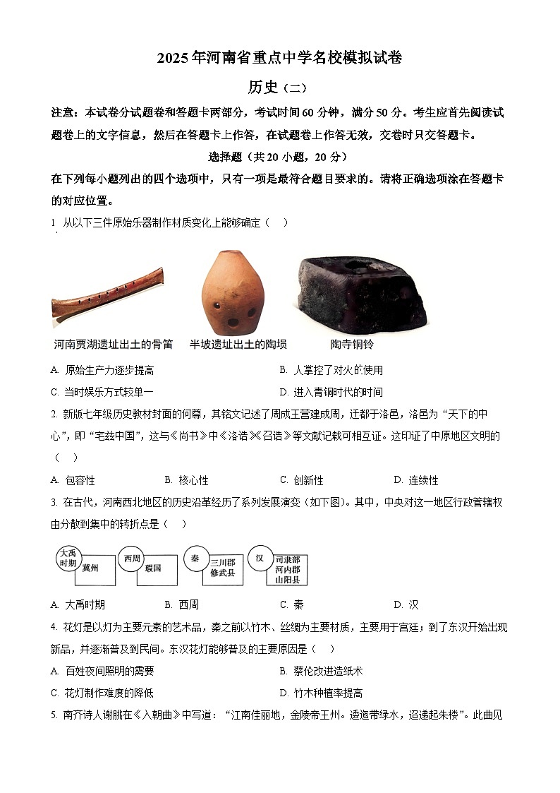 2025年河南省驻马店市泌阳县部分中学联考中考模拟（二）历史试题（原卷版+解析版）第1页