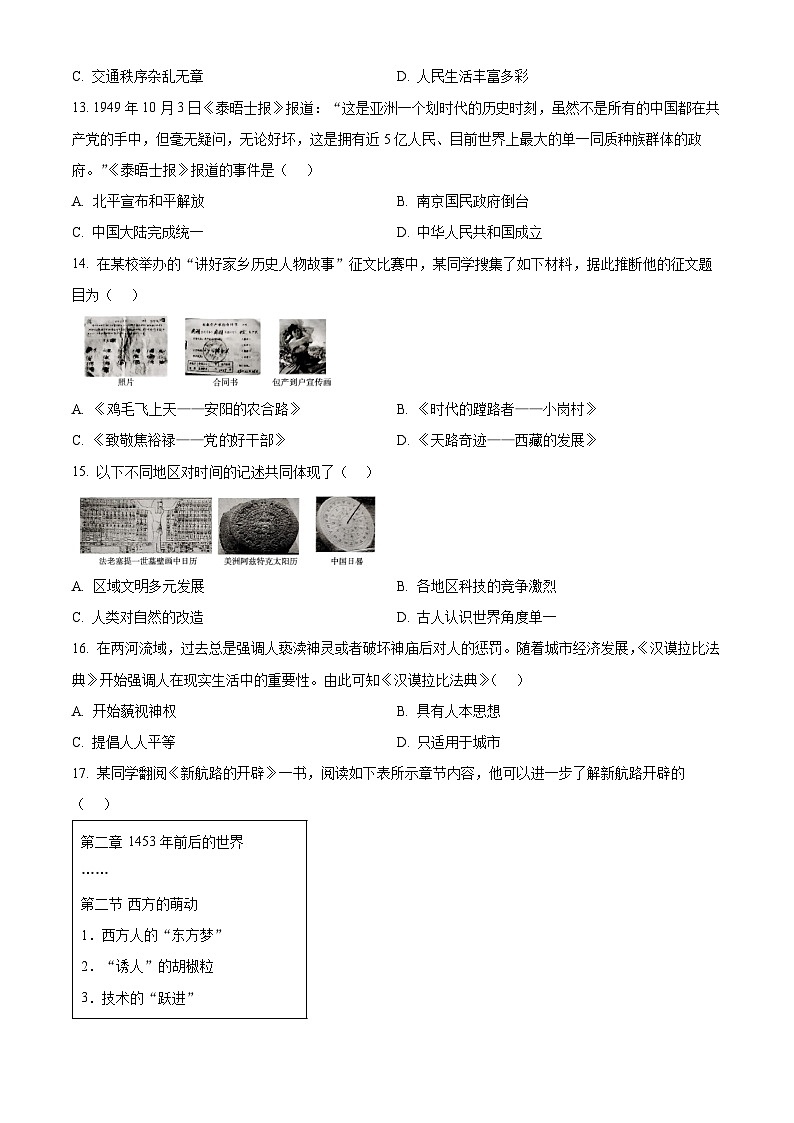 2025年河南省驻马店市泌阳县部分中学联考中考模拟（二）历史试题（原卷版+解析版）第3页