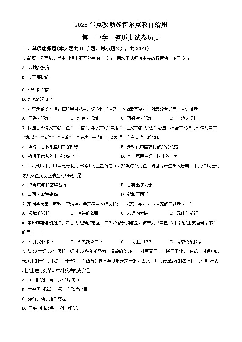 2025年新疆克孜勒苏柯尔克孜自治州第一中学中考一模历史试题（原卷版+解析版）第1页