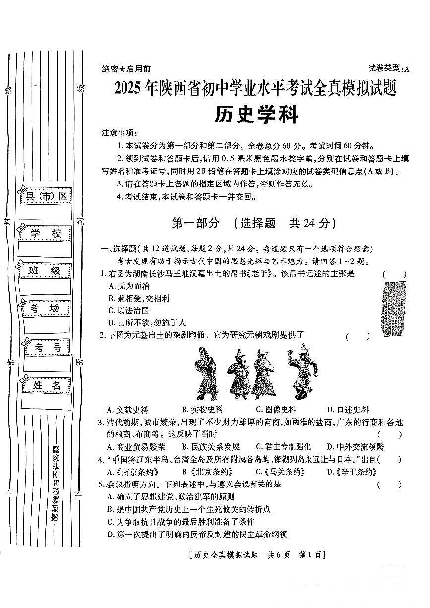 2025年陕西省初中学业水平考试全真模拟卷历史试题(A)第1页