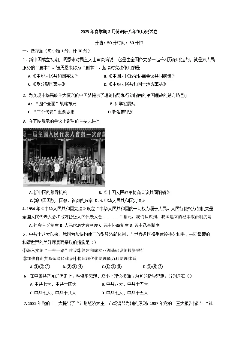 江苏省盐城市东台市2024-2025学年八年级下学期3月月考历史试题第1页