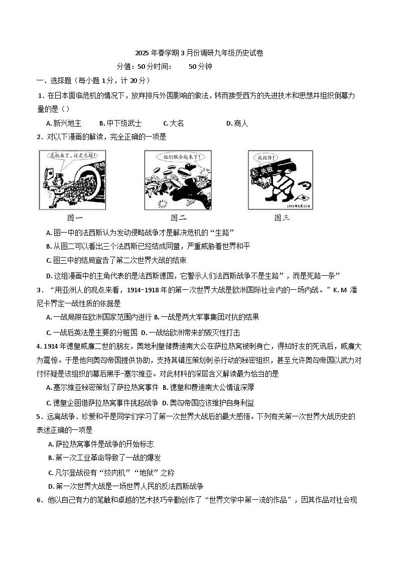 江苏省盐城市射阳县2024-2025学年九年级下学期3月月考历史试题第1页