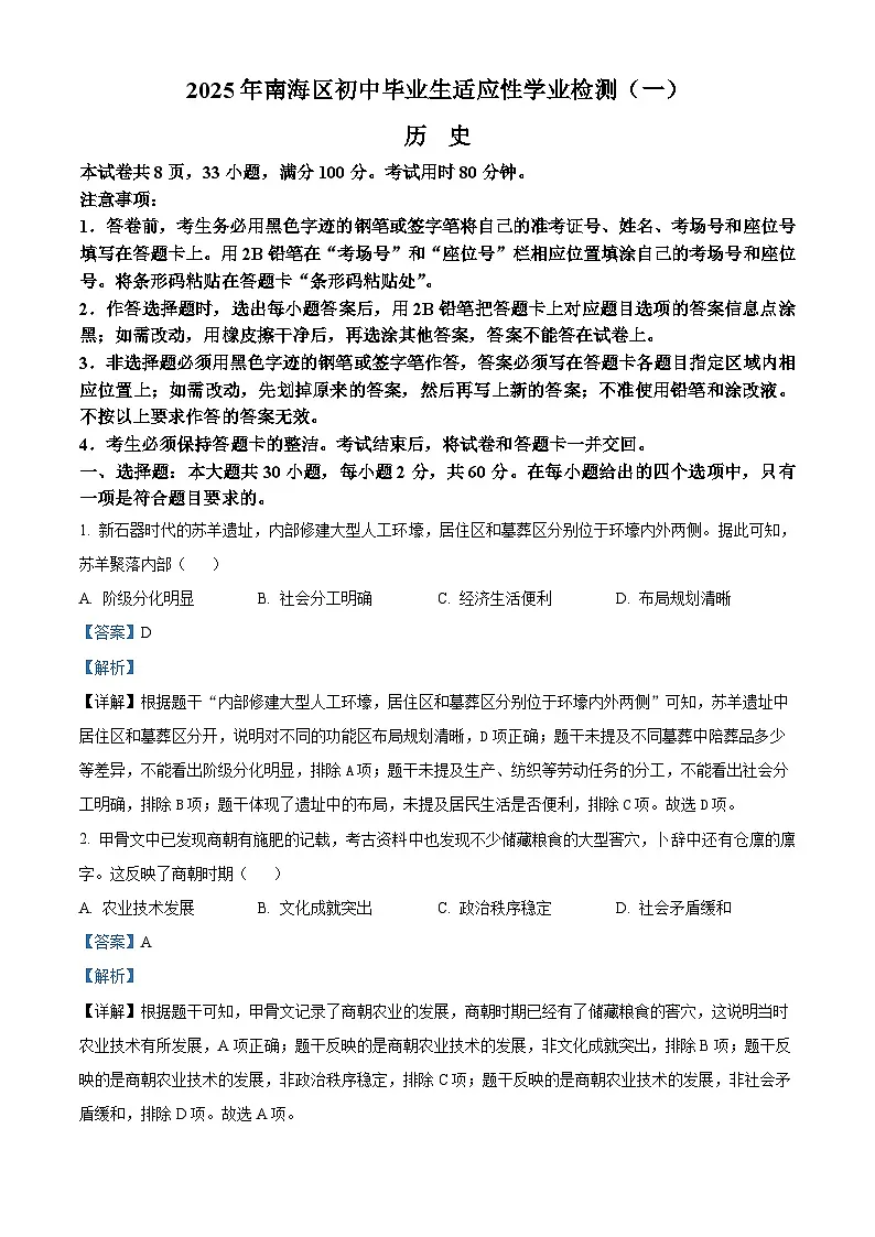 2025年广东省佛山市南海区中考一模历史试题（解析版）第1页