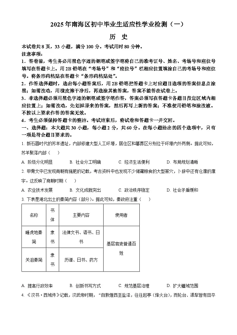 2025年广东省佛山市南海区中考一模历史试题（原卷版）第1页